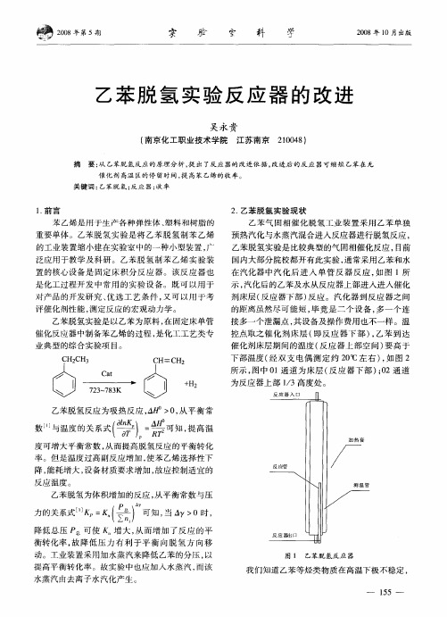 乙苯脱氢实验反应器的改进