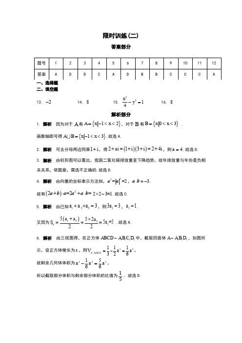 高考数学复习《30分钟选填》 (文科版)   限时训练(2)答案