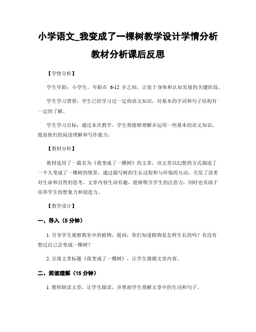 小学语文_我变成了一棵树教学设计学情分析教材分析课后反思