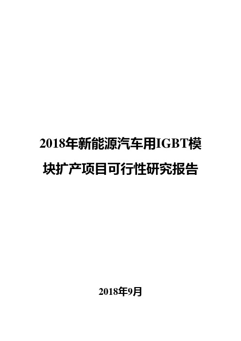 2018年新能源汽车用IGBT模块扩产项目可行性研究报告