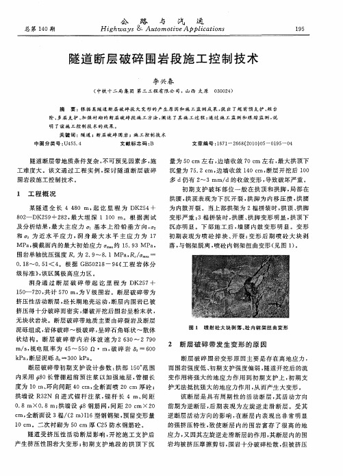 隧道断层破碎围岩段施工控制技术