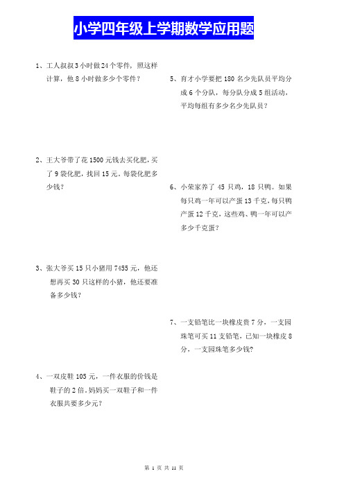 人教版四年级数学上册应用题