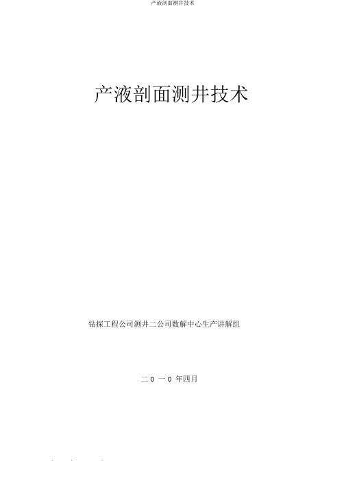 产液剖面测井技术