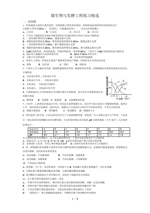 微生物与发酵工程练习精选