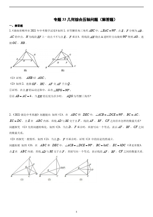 2021年初中数学 真题汇编 专题33:几何综合压轴问题(学生版)