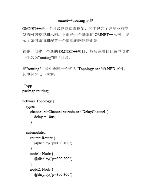 omnet++ routing示例