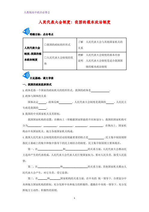 人教版高中政治必修2优质学案10：5.2 人民代表大会制度：我国的根本政治制度