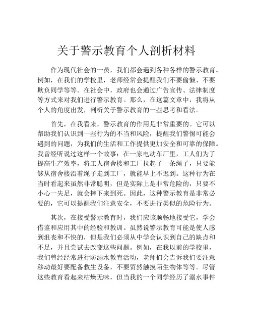 关于警示教育个人剖析材料