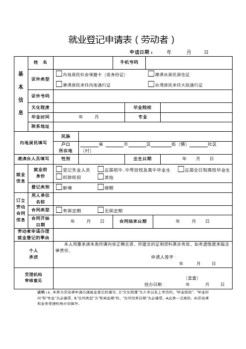 就业登记申请表(劳动者)【模板】