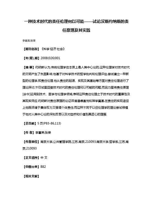 一种技术时代的责任伦理何以可能——试论汉斯·约纳斯的责任原理及其实践