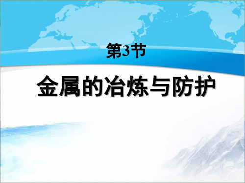 北京版九年级化学下册《金属的冶炼与防护》【创新课件】1