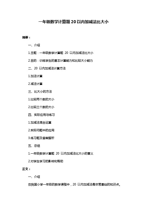 一年级数学计算题20以内加减法比大小