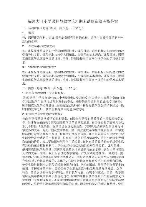 福师大《小学课程与教学论》期末试题在线考核答案