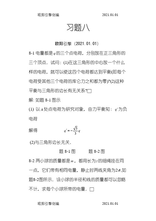 大学物理课后习题答案(赵近芳)下册之欧阳引擎创编