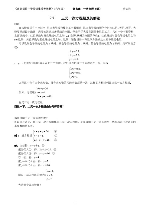 市北资优六年级分册 第07章 7.7 三元一次方程组及其解法+黄启胜