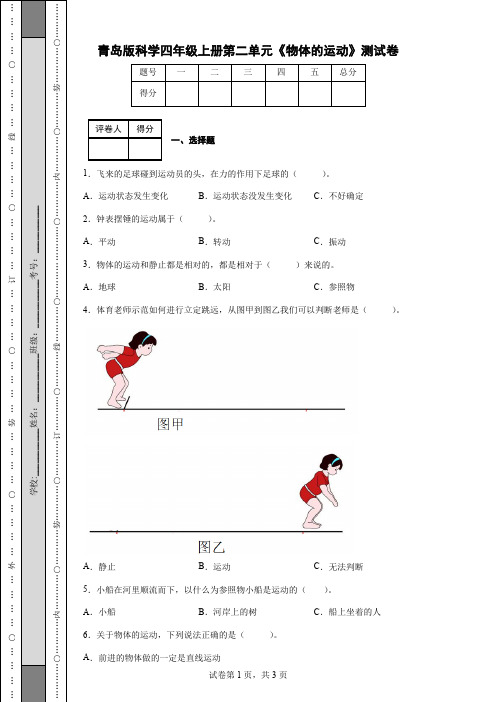 青岛版科学四年级上册第二单元《物体的运动》测试卷