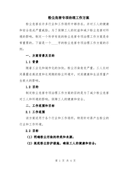 粉尘危害专项治理工作方案