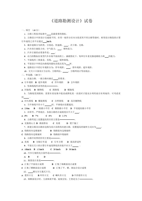 《道路勘测设计》考试试卷及参考答案