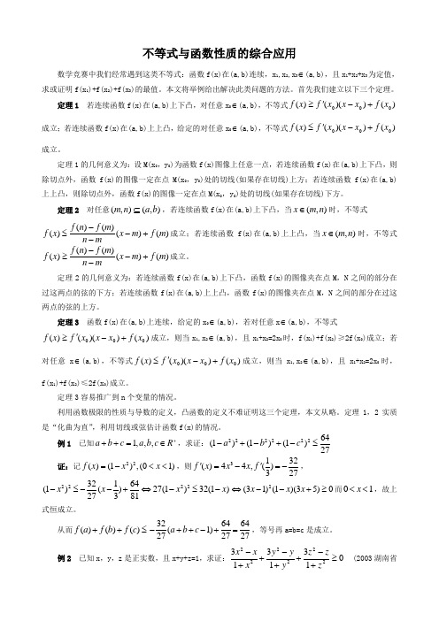 不等式与函数性质的综合应用