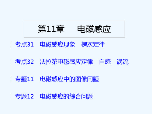 2019版高考物理A版人教版一轮总复习课件：第11章 电磁感应 （共74张） 