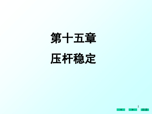 15压杆稳定材料力学PPT课件