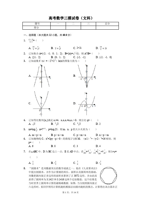 辽宁省部分重点中学协作体高考数学三模试卷(文科)解析版