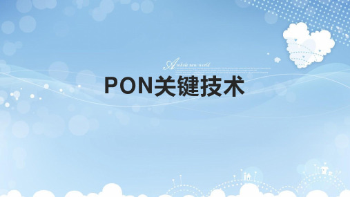 PON关键技术课件