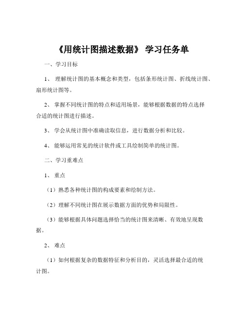 《用统计图描述数据》 学习任务单