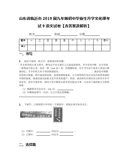 山东省临沂市2019届九年级初中毕业生升学文化课考试9语文试卷【含答案及解析】