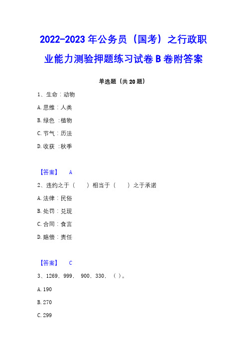 2022-2023年公务员(国考)之行政职业能力测验押题练习试卷B卷附答案