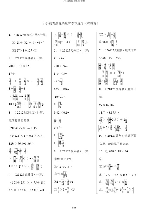 小升初四则混合运算带.