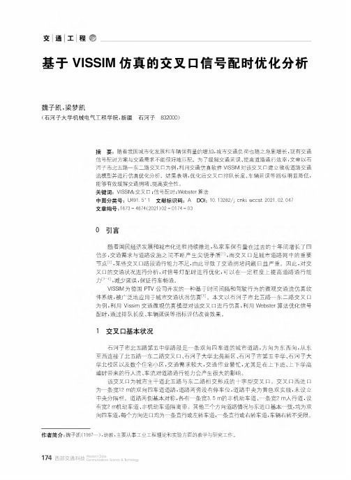 基于VISSIM仿真的交叉口信号配时优化分析