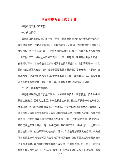 招商引资计划书范文3篇