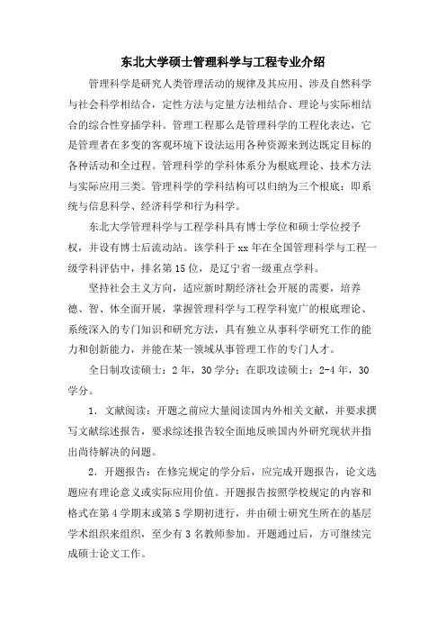 东北大学硕士管理科学与工程专业介绍