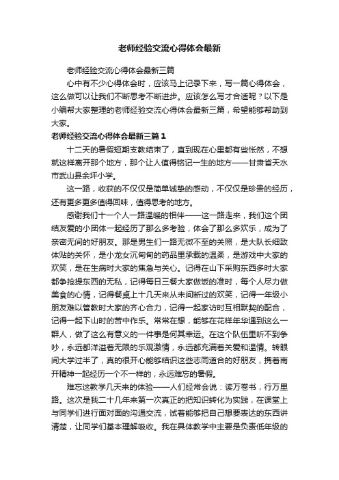 老师经验交流心得体会最新三篇