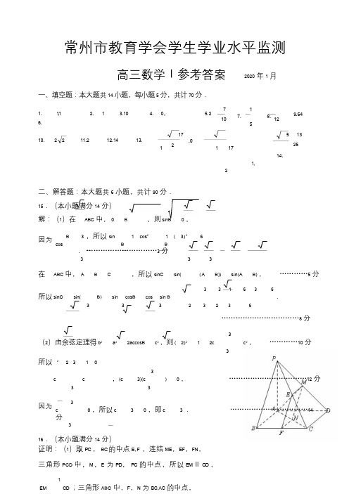 江苏省常州市2020届高三上学期期末学业水平监测数学答案