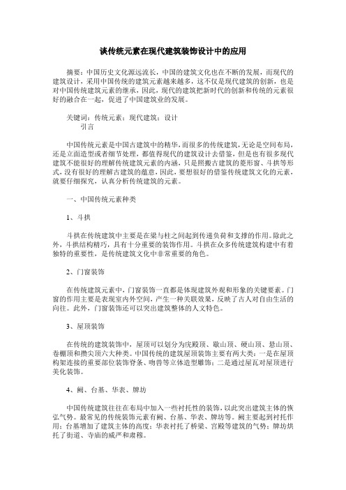 谈传统元素在现代建筑装饰设计中的应用