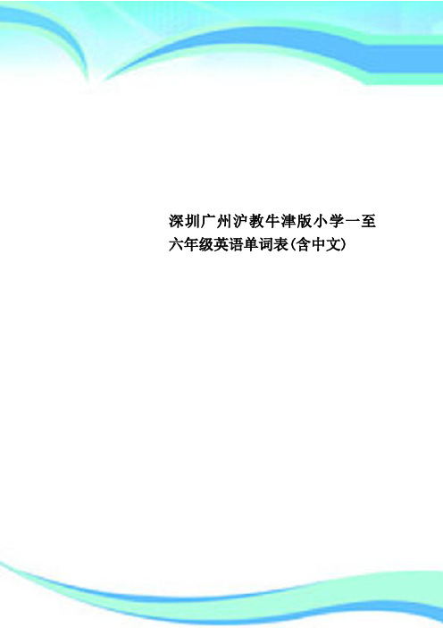 深圳广州沪教牛津小学一至六年级英语单词表含中文