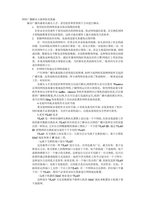 网络广播解决方案和防范措施