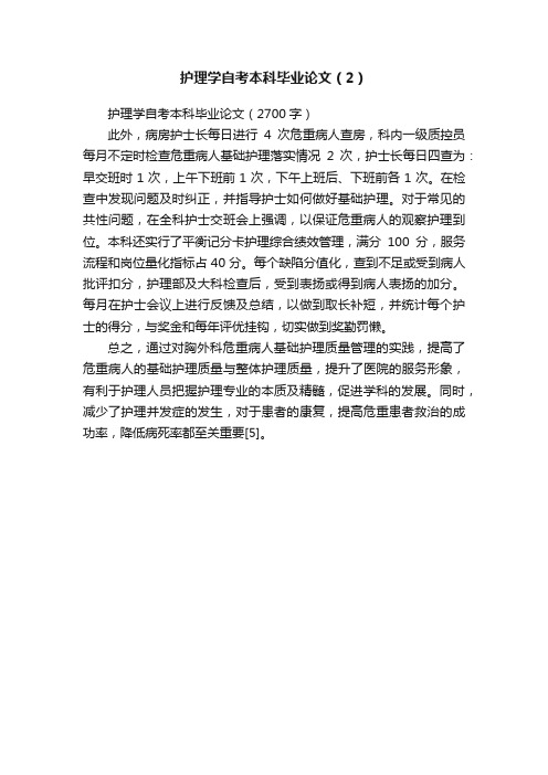 护理学自考本科毕业论文（2）