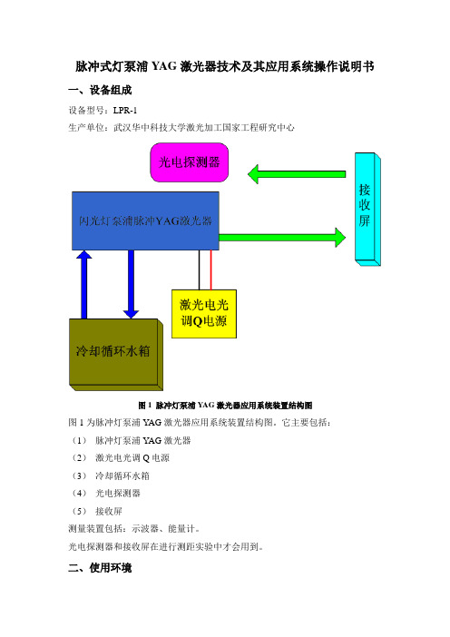 脉冲灯泵浦YAG激光器技术及其应用系统操作说明书