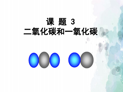 人教版化学-九年级上册-第6单元碳和碳的化合物课题3二氧化碳和一氧化碳课件 2