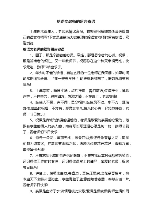 给语文老师的留言寄语