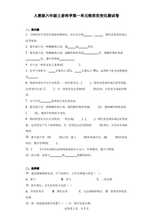 人教鄂教版六年级上册科学第一单元物质的变化测试卷(含答案)