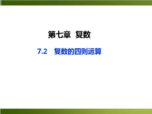 《复数的四则运算》人教A版高中数学精讲课件