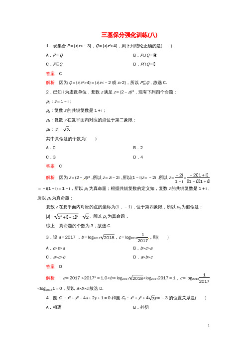 高考数学二轮复习三基保分强化训练8文