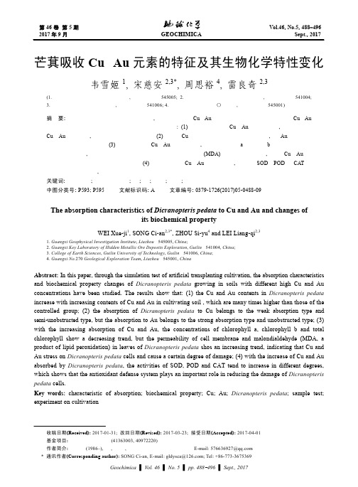 芒萁吸收Cu、Au元素的特征及其生物化学特性变化