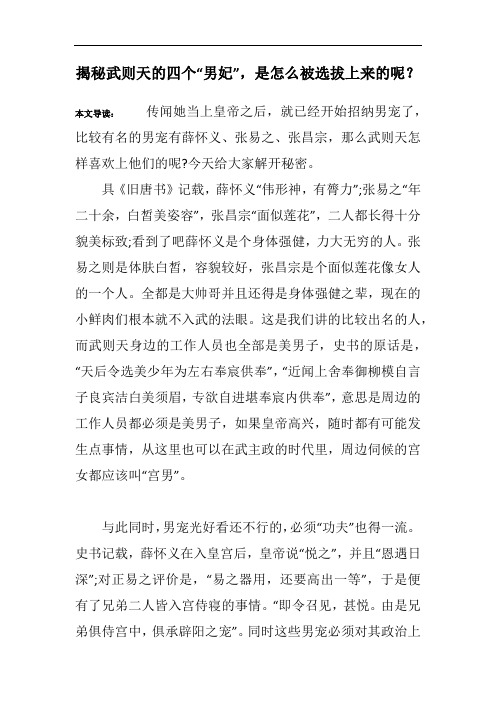 揭秘武则天的四个“男妃”,是怎么被选拔上来的呢?