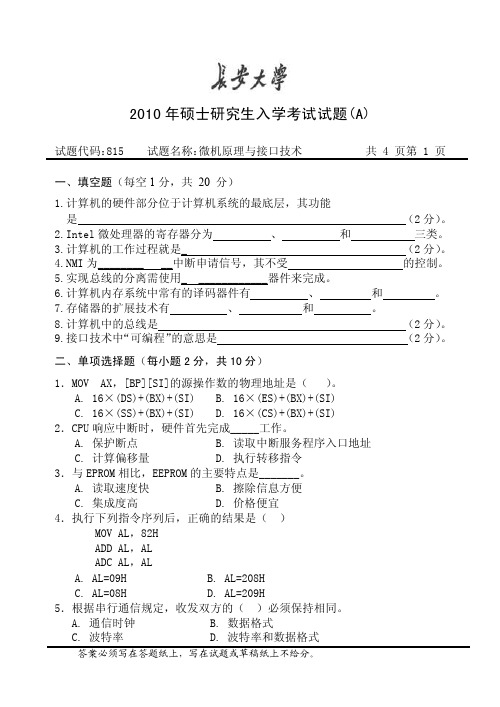 长安大学10年交通信息工程及控制考研专业课真题命题模版A（内部资料）微机..