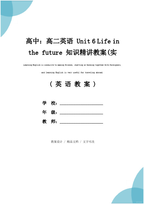 高中：高二英语 Unit 6 Life in the future 知识精讲教案(实用文本)